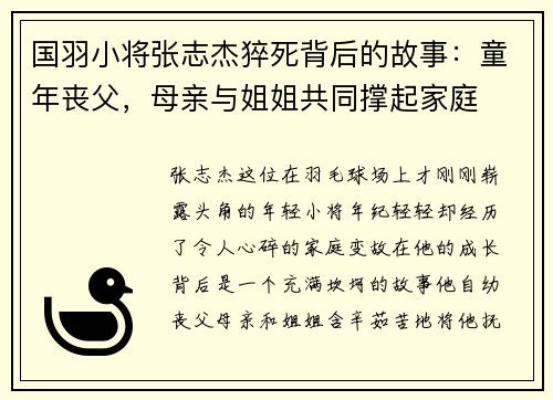 国羽小将张志杰猝死背后的故事：童年丧父，母亲与姐姐共同撑起家庭