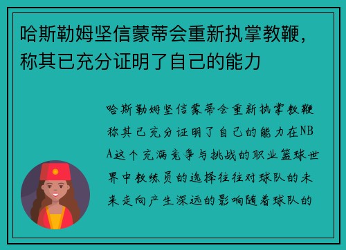 哈斯勒姆坚信蒙蒂会重新执掌教鞭，称其已充分证明了自己的能力
