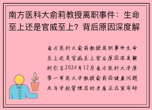 南方医科大俞莉教授离职事件：生命至上还是官威至上？背后原因深度解析