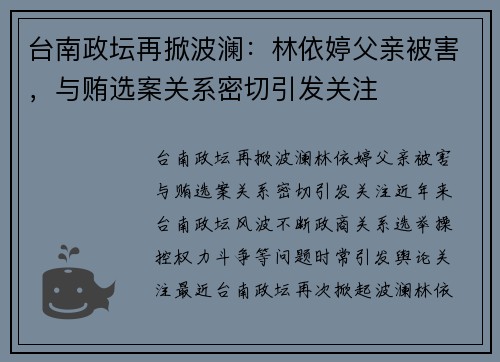 台南政坛再掀波澜：林依婷父亲被害，与贿选案关系密切引发关注