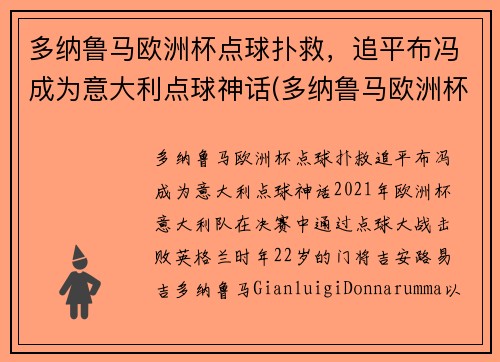 多纳鲁马欧洲杯点球扑救，追平布冯成为意大利点球神话(多纳鲁马欧洲杯决赛)