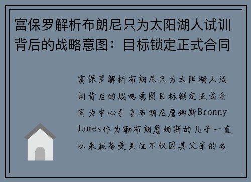 富保罗解析布朗尼只为太阳湖人试训背后的战略意图：目标锁定正式合同