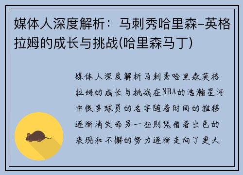 媒体人深度解析：马刺秀哈里森-英格拉姆的成长与挑战(哈里森马丁)