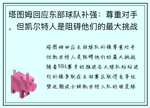 塔图姆回应东部球队补强：尊重对手，但凯尔特人是阻碍他们的最大挑战