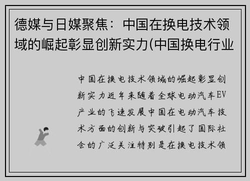 德媒与日媒聚焦：中国在换电技术领域的崛起彰显创新实力(中国换电行业的领跑者)