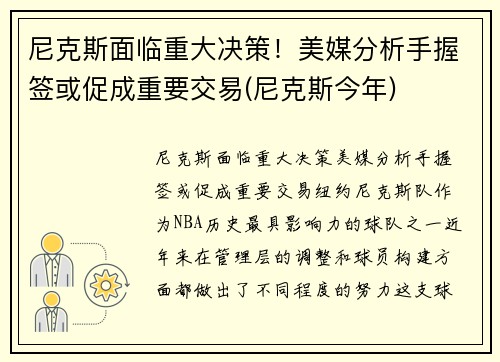 尼克斯面临重大决策！美媒分析手握签或促成重要交易(尼克斯今年)
