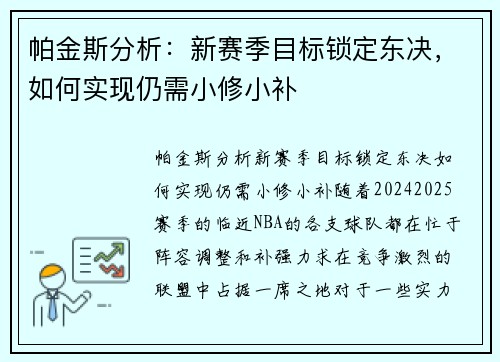 帕金斯分析：新赛季目标锁定东决，如何实现仍需小修小补