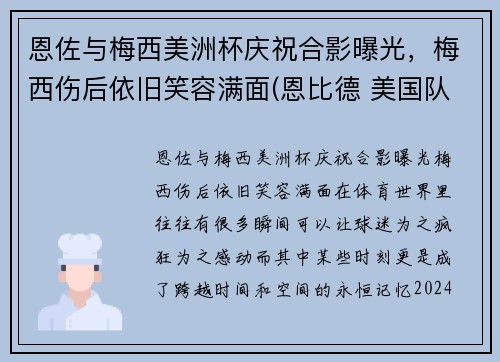 恩佐与梅西美洲杯庆祝合影曝光，梅西伤后依旧笑容满面(恩比德 美国队)