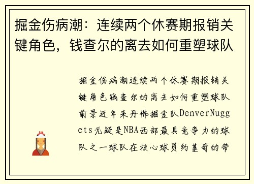 掘金伤病潮：连续两个休赛期报销关键角色，钱查尔的离去如何重塑球队前景？