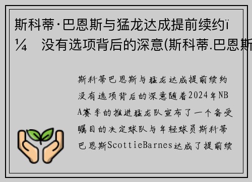 斯科蒂·巴恩斯与猛龙达成提前续约：没有选项背后的深意(斯科蒂.巴恩斯)