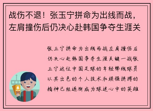 战伤不退！张玉宁拼命为出线而战，左肩撞伤后仍决心赴韩国争夺生涯关键一战