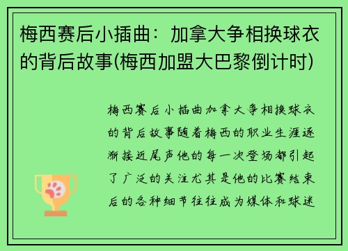 梅西赛后小插曲：加拿大争相换球衣的背后故事(梅西加盟大巴黎倒计时)