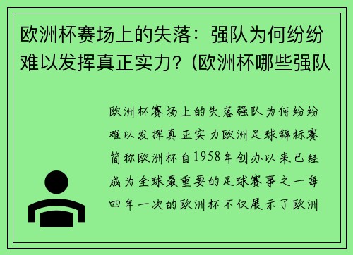 欧洲杯赛场上的失落：强队为何纷纷难以发挥真正实力？(欧洲杯哪些强队缺席)