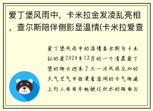 爱丁堡风雨中，卡米拉金发凌乱亮相，查尔斯陪伴侧影显温情(卡米拉爱查尔斯吗)