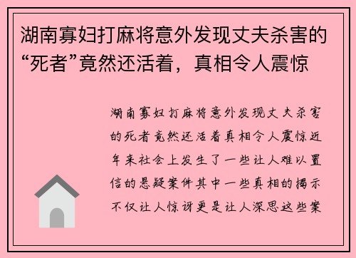 湖南寡妇打麻将意外发现丈夫杀害的“死者”竟然还活着，真相令人震惊