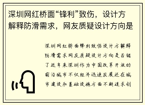 深圳网红桥面“锋利”致伤，设计方解释防滑需求，网友质疑设计方向是否错了