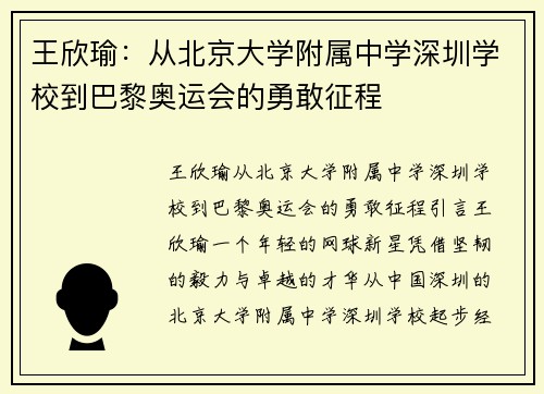 王欣瑜：从北京大学附属中学深圳学校到巴黎奥运会的勇敢征程