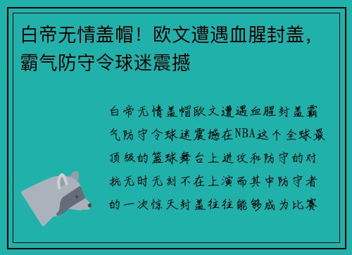 白帝无情盖帽！欧文遭遇血腥封盖，霸气防守令球迷震撼