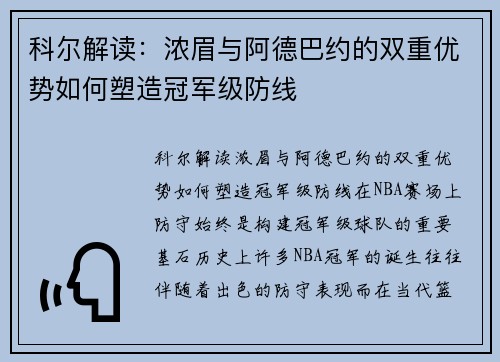 科尔解读：浓眉与阿德巴约的双重优势如何塑造冠军级防线