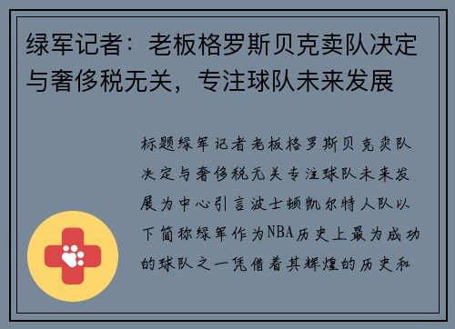绿军记者：老板格罗斯贝克卖队决定与奢侈税无关，专注球队未来发展
