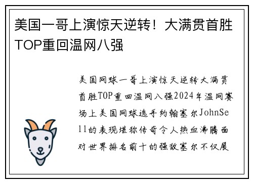 美国一哥上演惊天逆转！大满贯首胜TOP重回温网八强