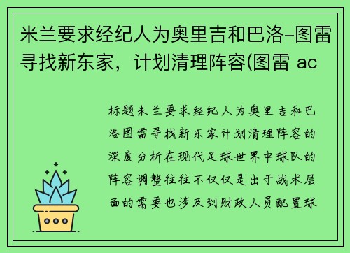 米兰要求经纪人为奥里吉和巴洛-图雷寻找新东家，计划清理阵容(图雷 ac米兰)
