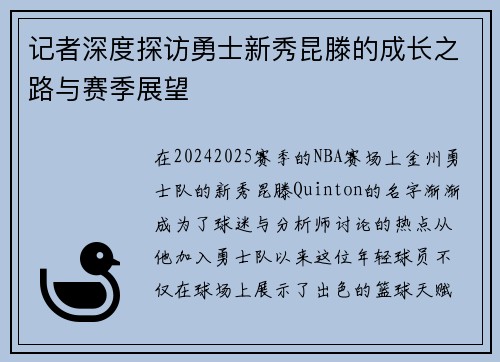 记者深度探访勇士新秀昆滕的成长之路与赛季展望