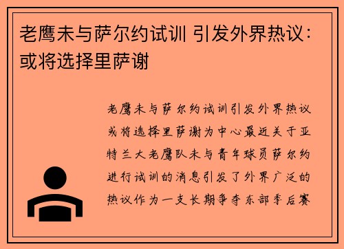 老鹰未与萨尔约试训 引发外界热议：或将选择里萨谢