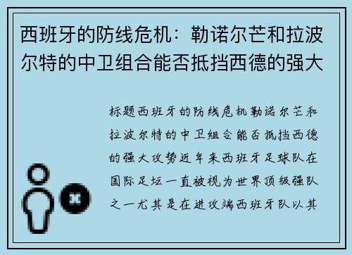 西班牙的防线危机：勒诺尔芒和拉波尔特的中卫组合能否抵挡西德的强大攻势？