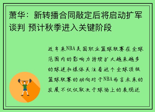 萧华：新转播合同敲定后将启动扩军谈判 预计秋季进入关键阶段