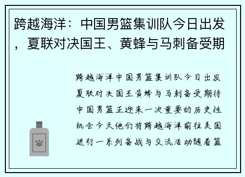 跨越海洋：中国男篮集训队今日出发，夏联对决国王、黄蜂与马刺备受期待