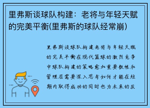 里弗斯谈球队构建：老将与年轻天赋的完美平衡(里弗斯的球队经常崩)