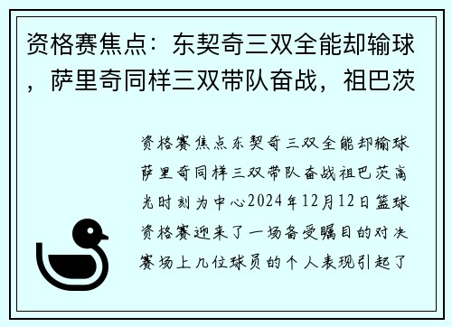 资格赛焦点：东契奇三双全能却输球，萨里奇同样三双带队奋战，祖巴茨高光时刻