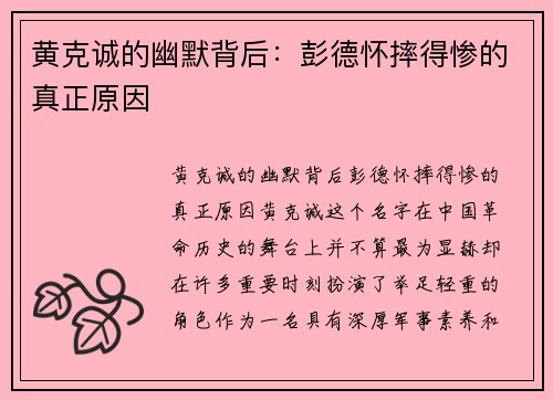 黄克诚的幽默背后：彭德怀摔得惨的真正原因