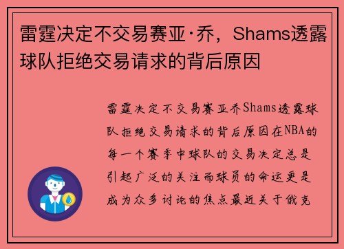 雷霆决定不交易赛亚·乔，Shams透露球队拒绝交易请求的背后原因