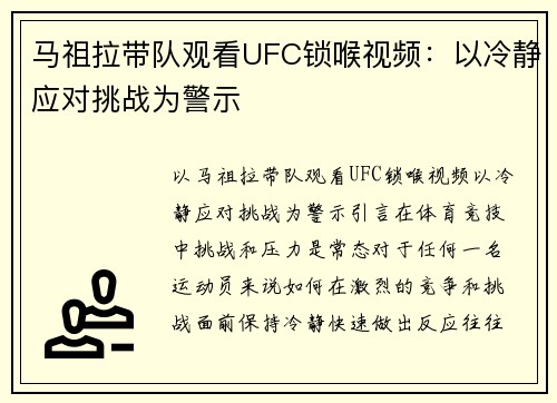 马祖拉带队观看UFC锁喉视频：以冷静应对挑战为警示