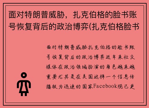 面对特朗普威胁，扎克伯格的脸书账号恢复背后的政治博弈(扎克伯格脸书是偷来)