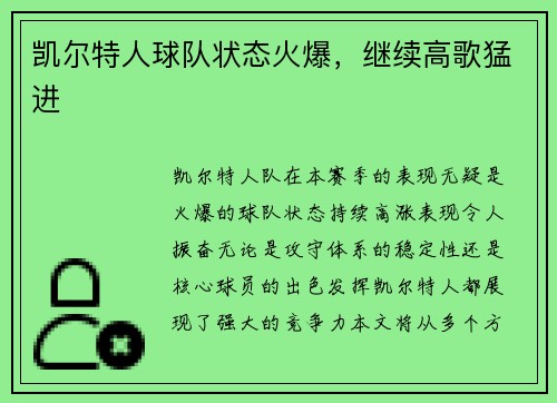凯尔特人球队状态火爆，继续高歌猛进