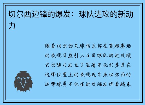 切尔西边锋的爆发：球队进攻的新动力