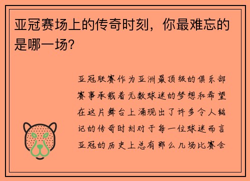 亚冠赛场上的传奇时刻，你最难忘的是哪一场？