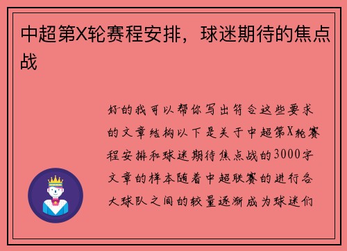 中超第X轮赛程安排，球迷期待的焦点战