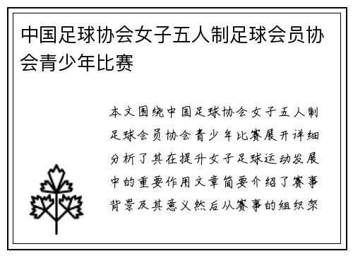 中国足球协会女子五人制足球会员协会青少年比赛