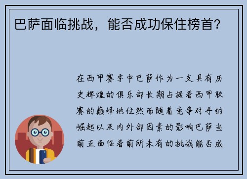 巴萨面临挑战，能否成功保住榜首？