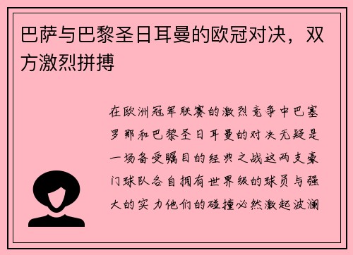 巴萨与巴黎圣日耳曼的欧冠对决，双方激烈拼搏