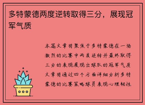 多特蒙德两度逆转取得三分，展现冠军气质