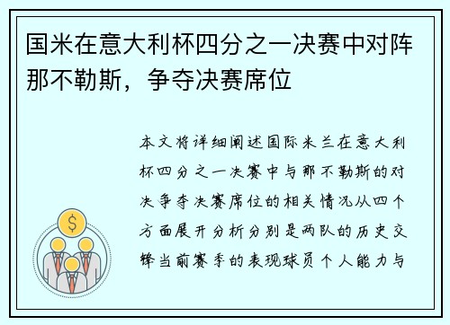 国米在意大利杯四分之一决赛中对阵那不勒斯，争夺决赛席位