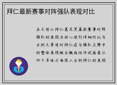 拜仁最新赛事对阵强队表现对比