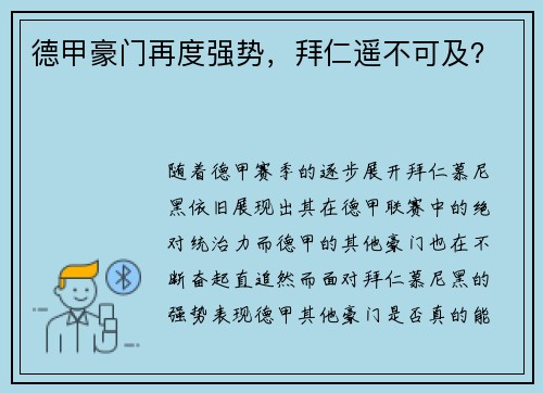 德甲豪门再度强势，拜仁遥不可及？