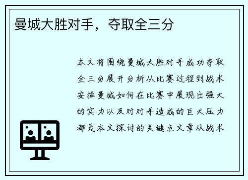 曼城大胜对手，夺取全三分