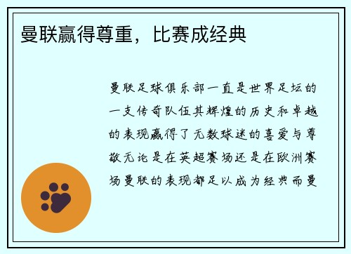 曼联赢得尊重，比赛成经典